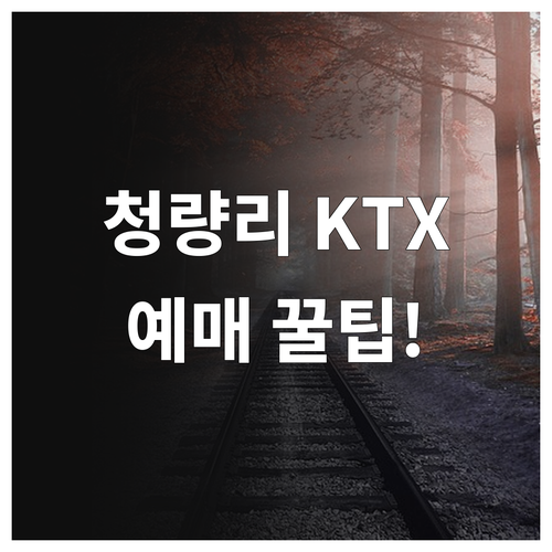 청량리역 KTX 이음 강릉선 안동선 ..