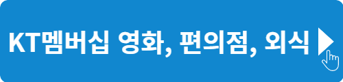 KT멤버십 영화&#44; 편의점