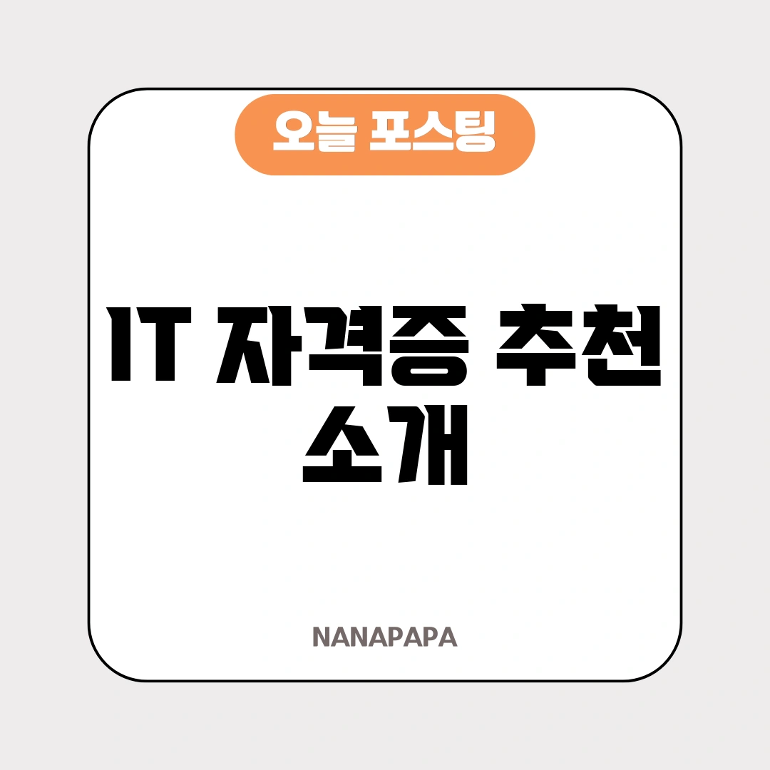IT 자격증 추천