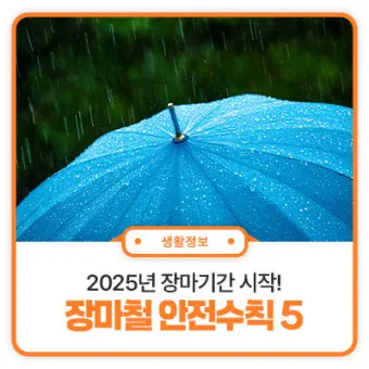 장마철 안전 인사 침수 대비 안내 동네 소식과 함께 전하는 법_27
