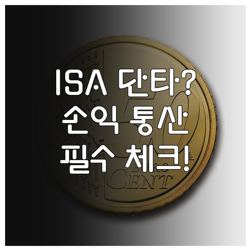 중개형 ISA 당일 매매 가능 여부와..