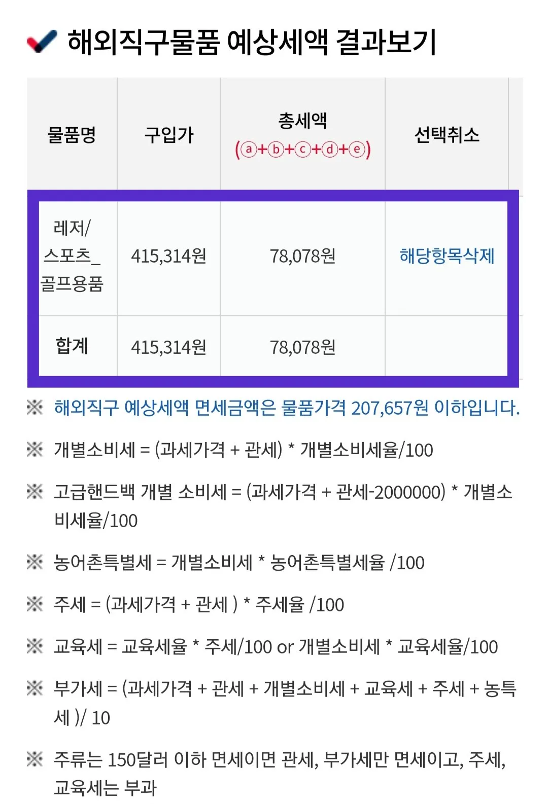 관세청-관부가세-계산기-이용-방법-안내-모든-정보를-입력해-해외직구물품-예상세액-결과보기를-보면-물품-가격이-415&amp;#44;314원인-골프용품의-총-예상세액은-78&amp;#44;078원으로-결과-값으로-나온-것을-확인할-수-있습니다.