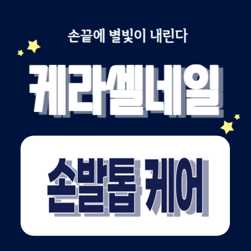 손톱 발톱 무좀 영양제 케라셀 네일 효능&#44; 후기