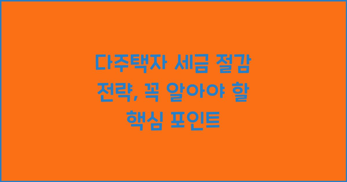 다주택자 세금 절감 전략