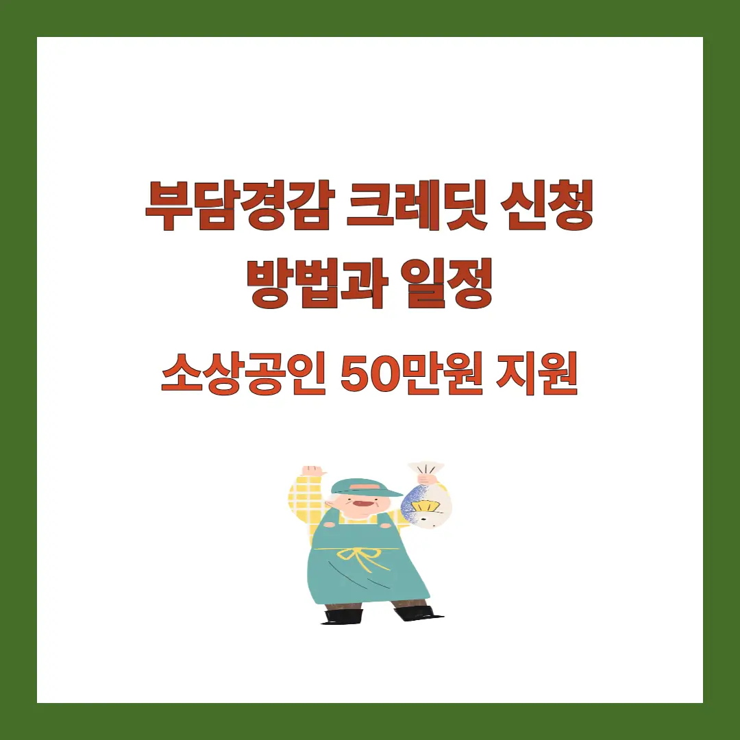 부담경감-크레딧