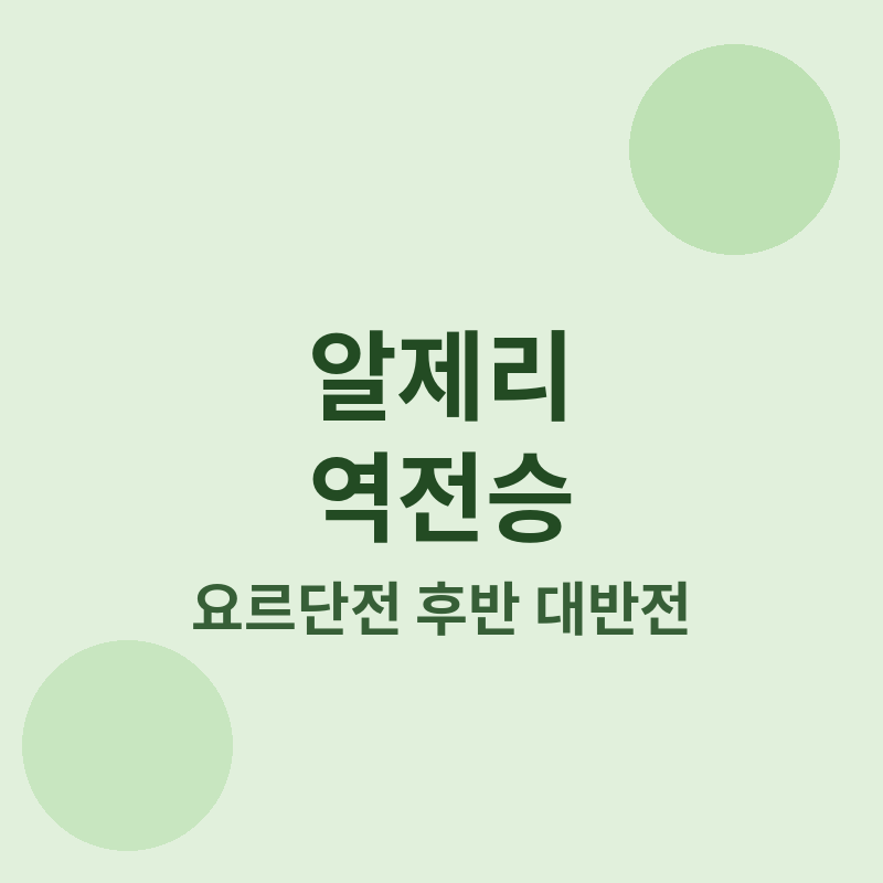 2026 월드컵 알제리 역전승 관련 썸네일