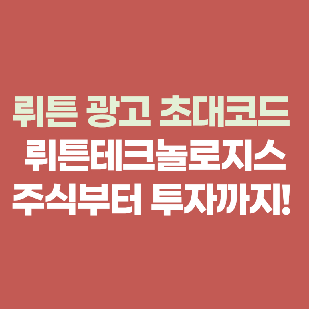 뤼튼 광고, 뤼튼테크놀로지스, 주식부터 투자까지! [초대코드, 주가, 크랙, 갤러리까지 완전 정복