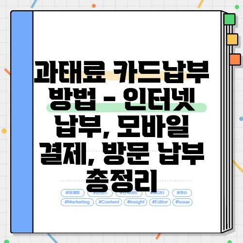 과태료 카드납부 방법 - 인터넷 납부, 모바일 결제, 방문 납부 총정리