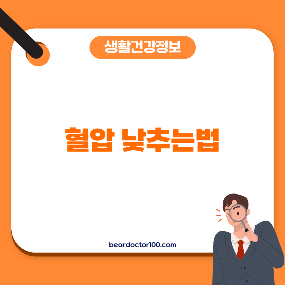 혈압 낮추는법