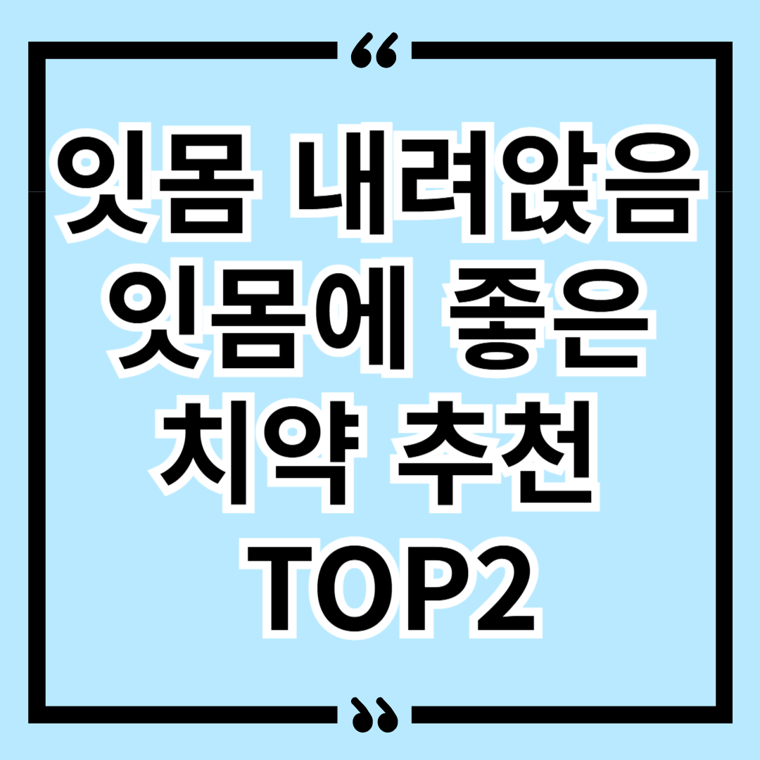 잇몸 내려앉음 잇몸에 좋은 치약 추천 TOP2