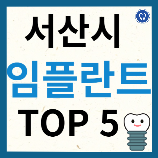 충청남도 서산시 임플란트 치과 추천