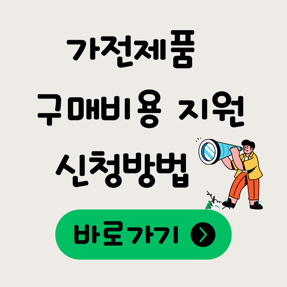 한전 고효율 가전제품 구매