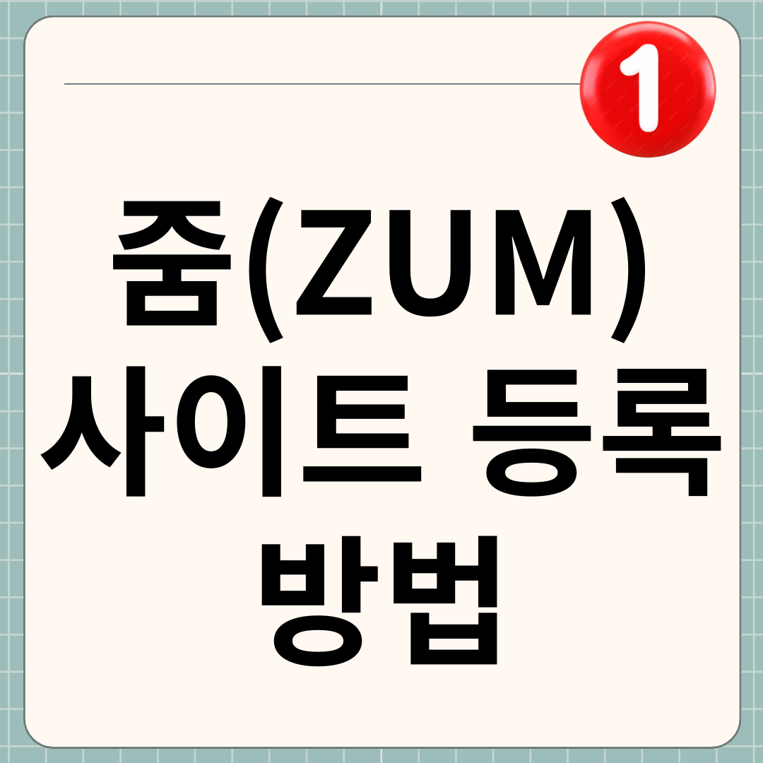 줌/ZUM 사이트 등록 방법 썸네일
