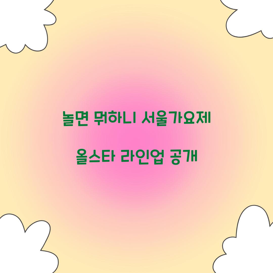 놀면 뭐하니 서울가요제