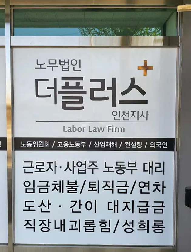 노무법인더플러스 인천지사