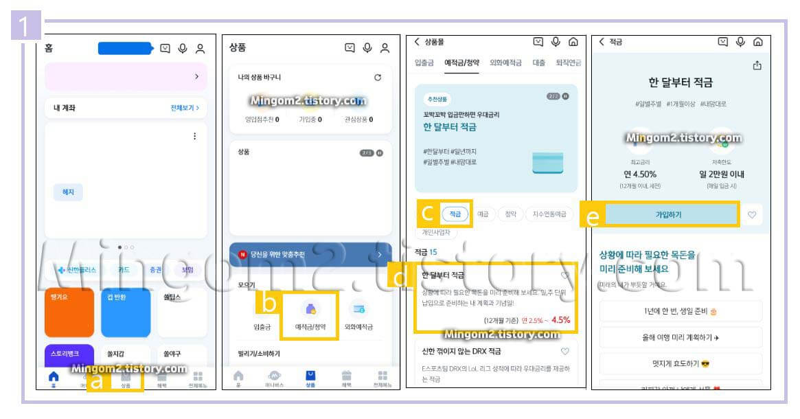 신한은행 한 달부터 적금 가입방법
