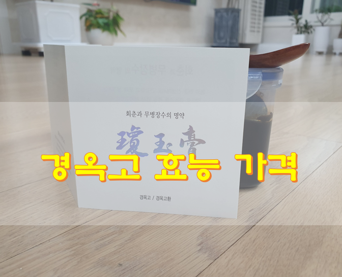 경옥고-효능