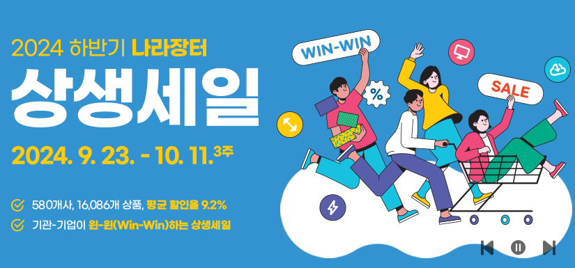 2024 하반기 나라장터 상생세일 기간, 혜택 및 활용 방법