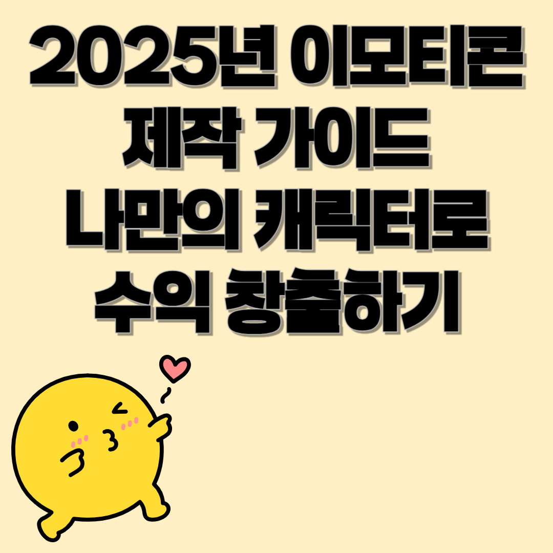 2025년 이모티콘 제작 가이드 나만의 캐릭터로 수익 창출하기