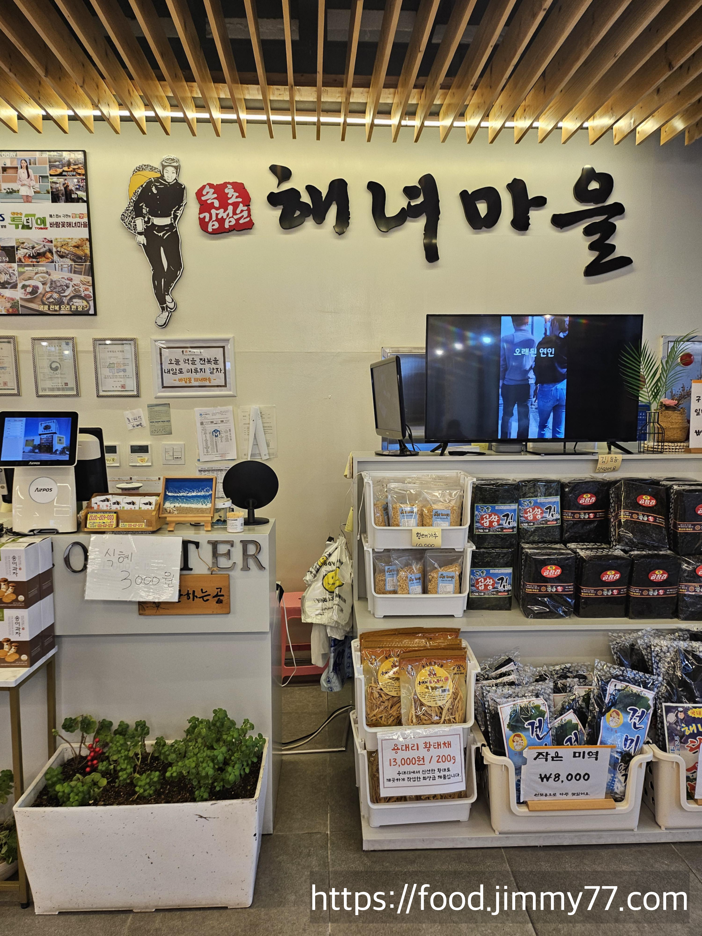 바람꽃해녀마을 속초본점