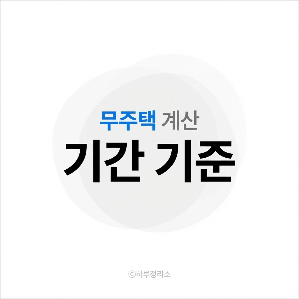 무주택 기간 계산 방법 총정리 (언제부터 인정될까)