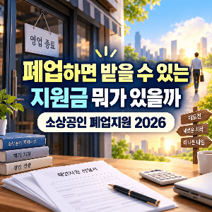 폐업하면-받을-수-있는-지원금-뭐가-있을까-소상공인-폐업지원-2026