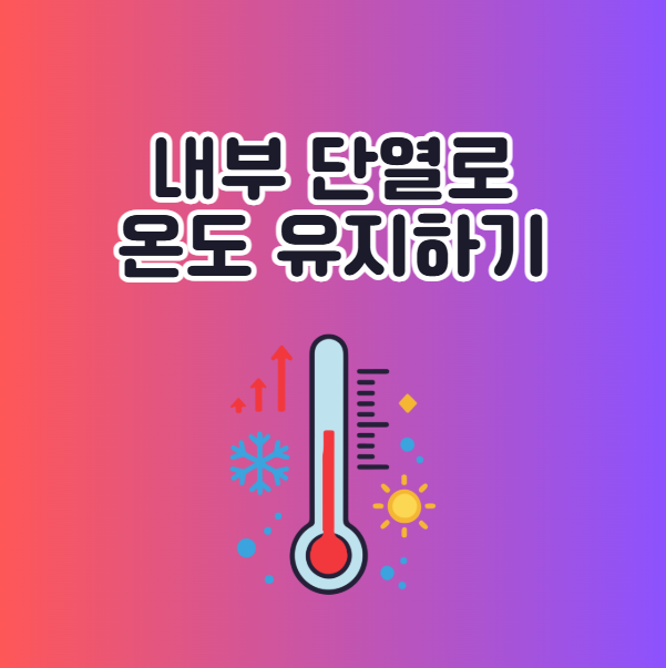 겨울 적정 실내온도 유지하는 법 내부 단열