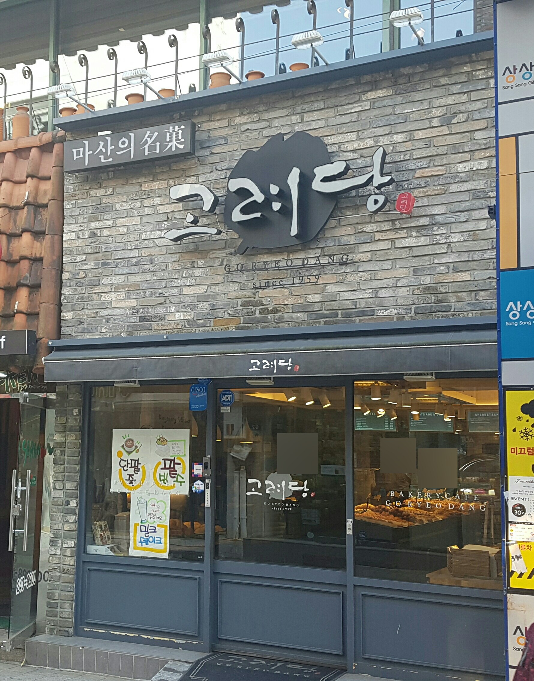 고려당