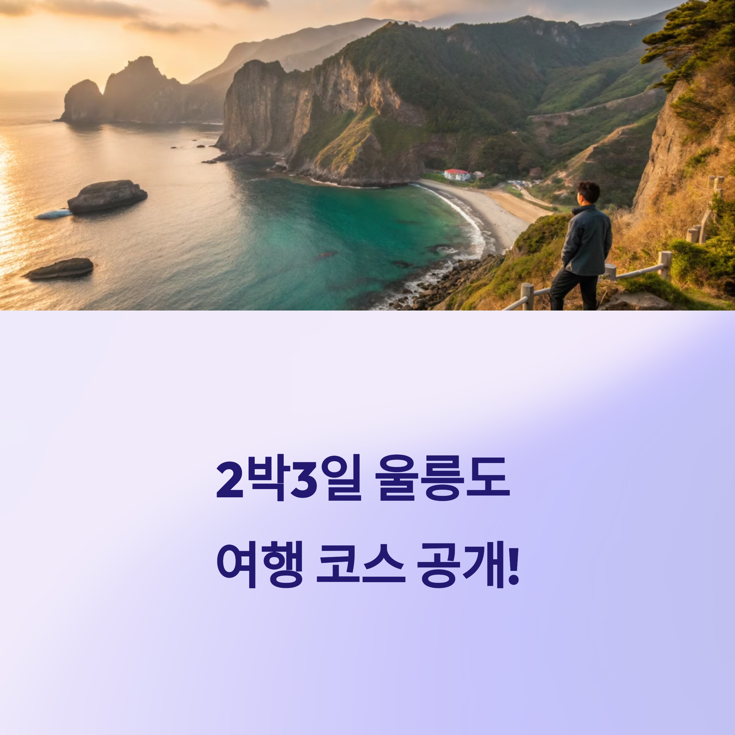 2박3일 울릉도 여행 코스 공개!