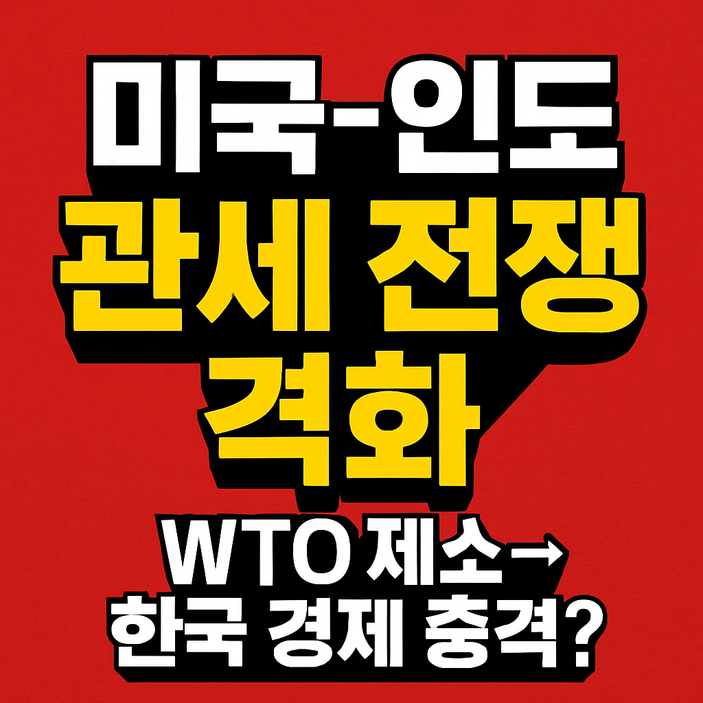 🌍 미국-인도 관세 전쟁 격화｜WTO 제소→한국 경제 충격까지?