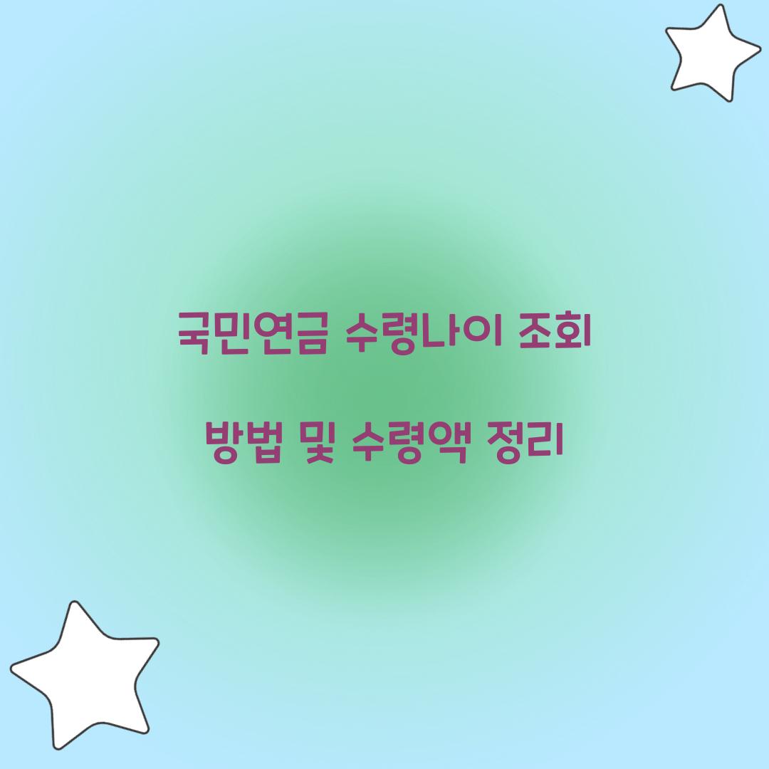 국민연금 수령나이 조회