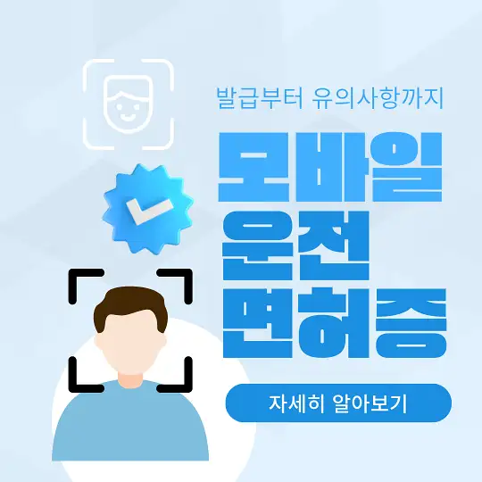 모바일 운전면허증