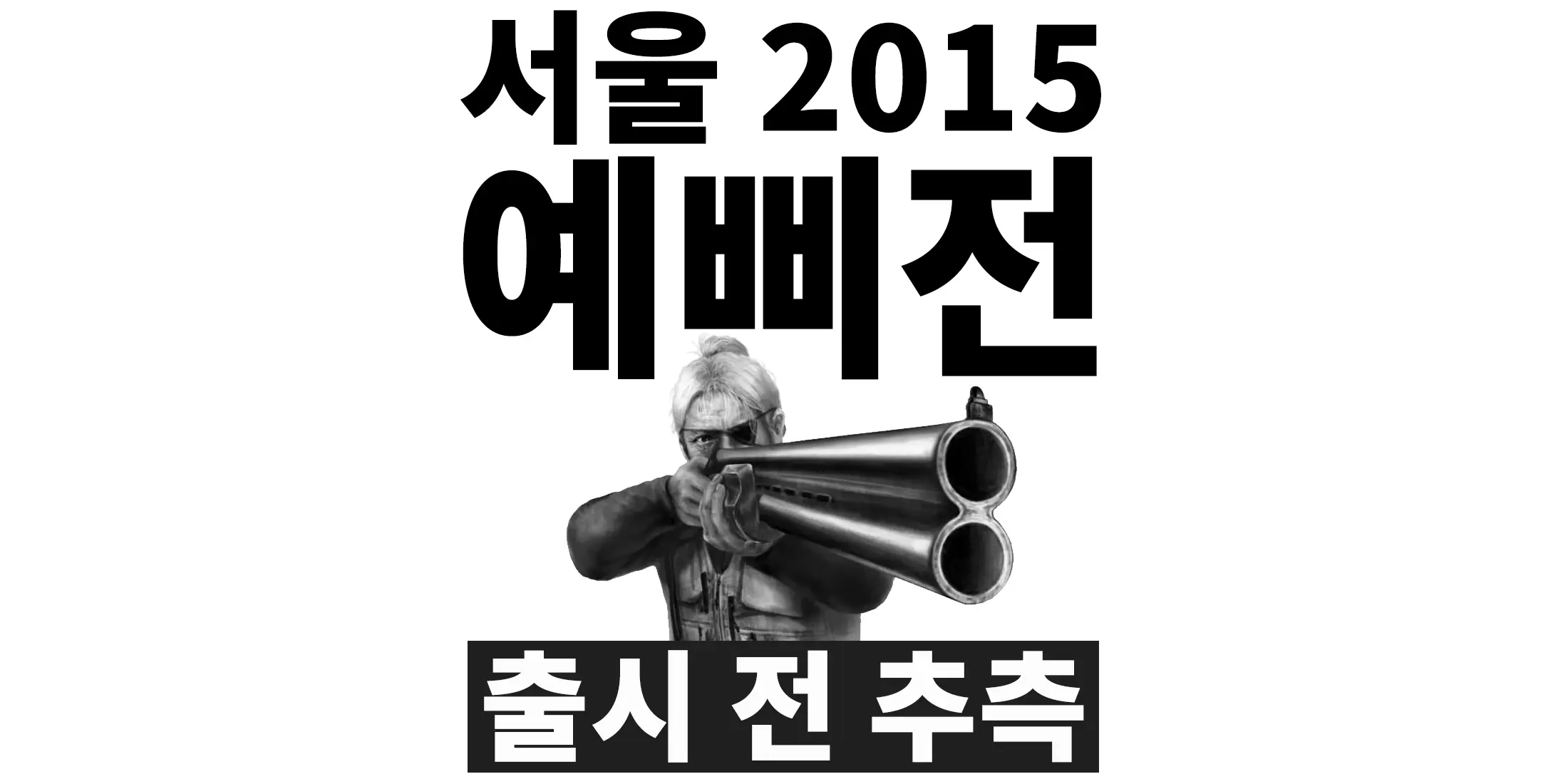 서울 2015 : 예삐전
출시 전 추측