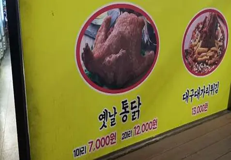 추억에옛날통닭 연일점