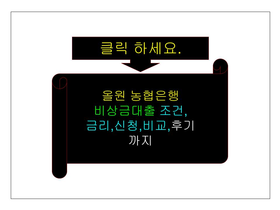 올원 농협은행 비상금대출 조건,금리,신청,비교,후기 까지