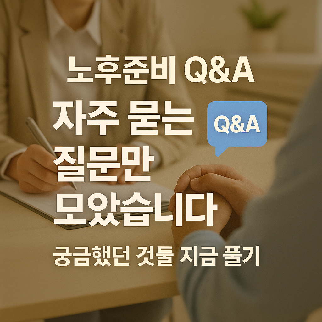 [8편] 노후준비 Q&amp;A 모음 : 지금 바로 확인하세요!