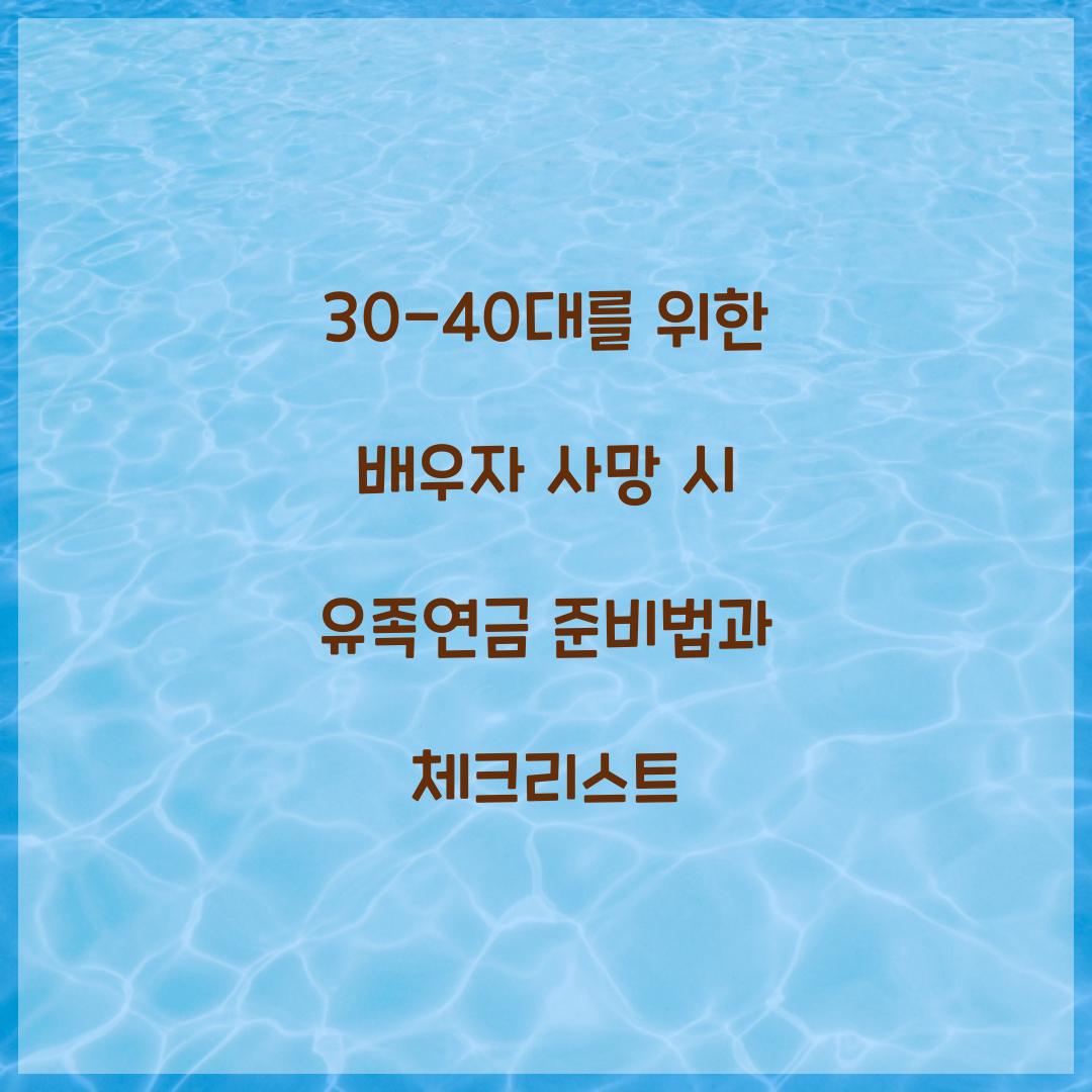 30-40대를 위한 배우자 사망 시 유족연금 준비법