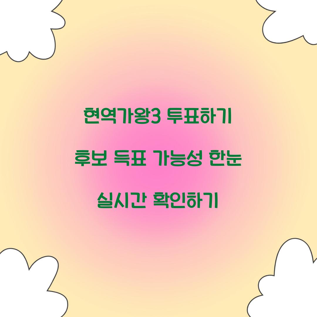 현역가왕3 투표하기