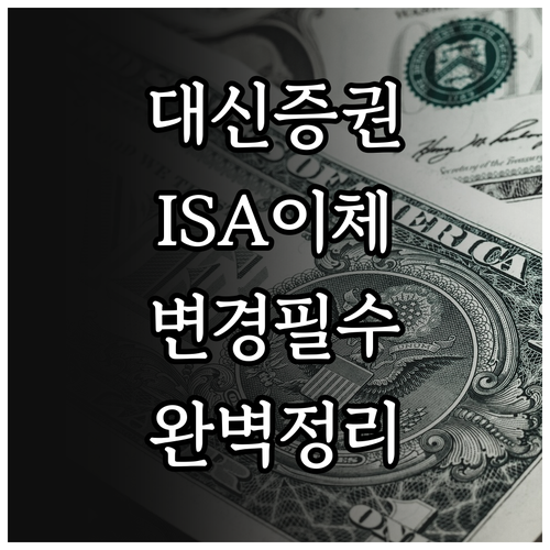 대신증권 ISA 이체일 변경하는 법과..
