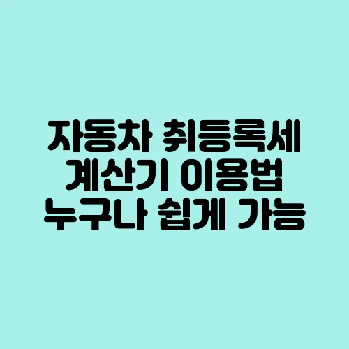 자동차 취등록세 계산기 이용법 누구나 쉽게 가능