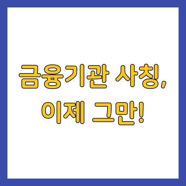 보이스피싱 유형 및 대처 방법 피해 예방