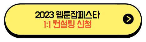 2023_웹툰잡페스타_1:1컨설팅_신청