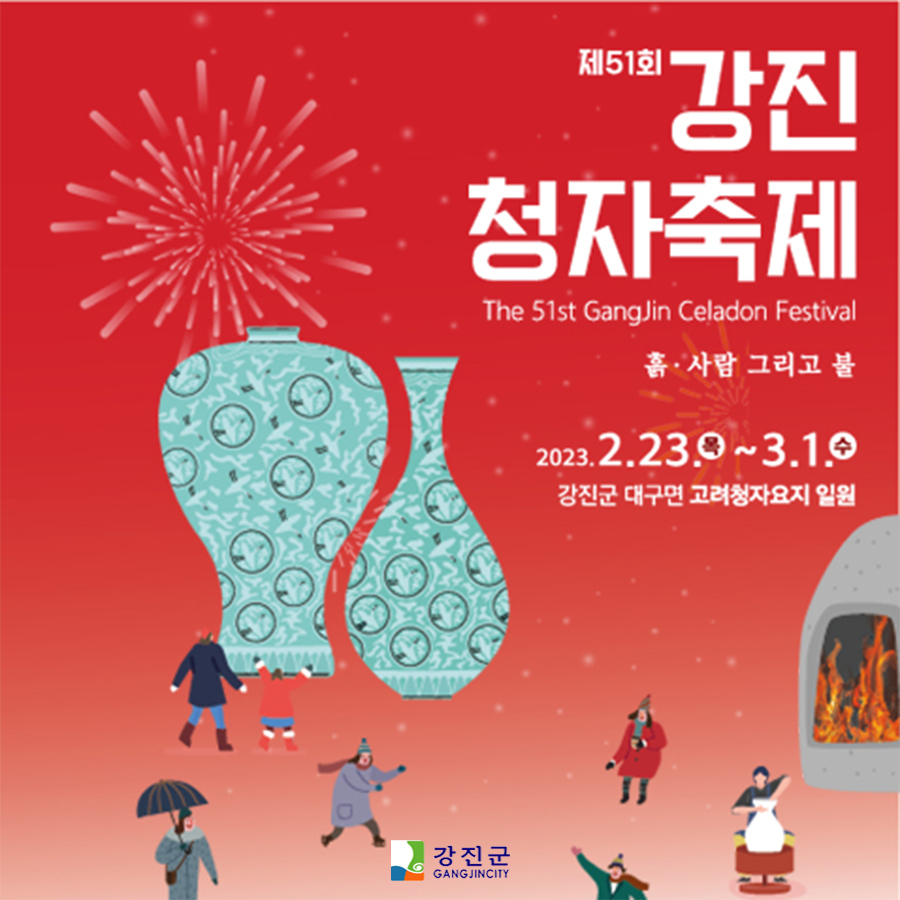 강진청자축제