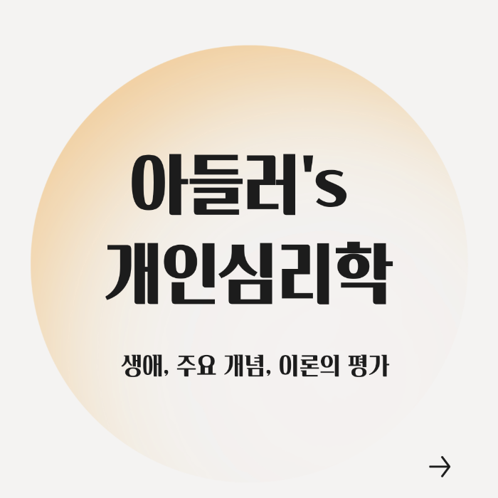 아들러&#44; 아들러의 개인심리학&#44; 아들러의 심리학