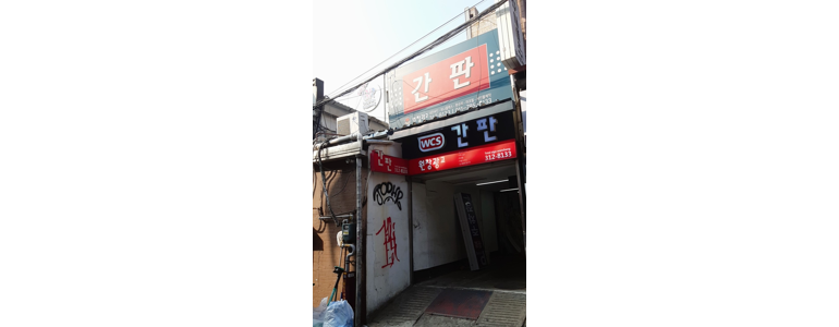 서울 서대문구 현수막