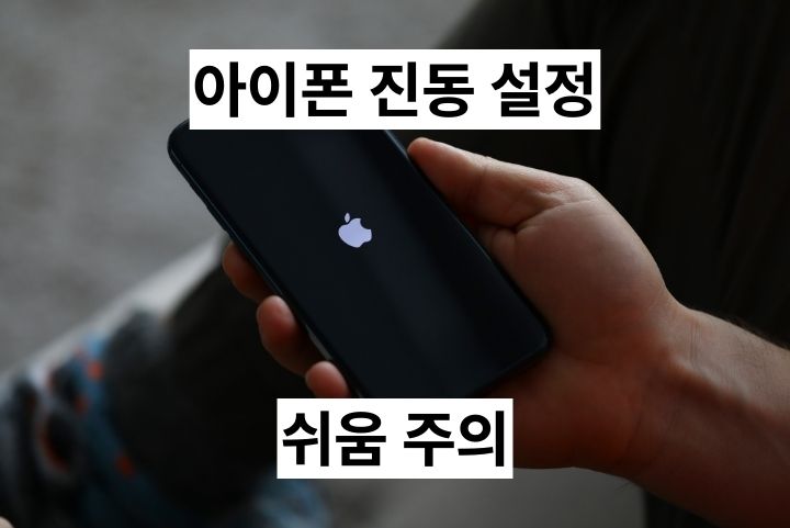 아이폰 진동 설정 세기 조절 방법 쉬움 주의