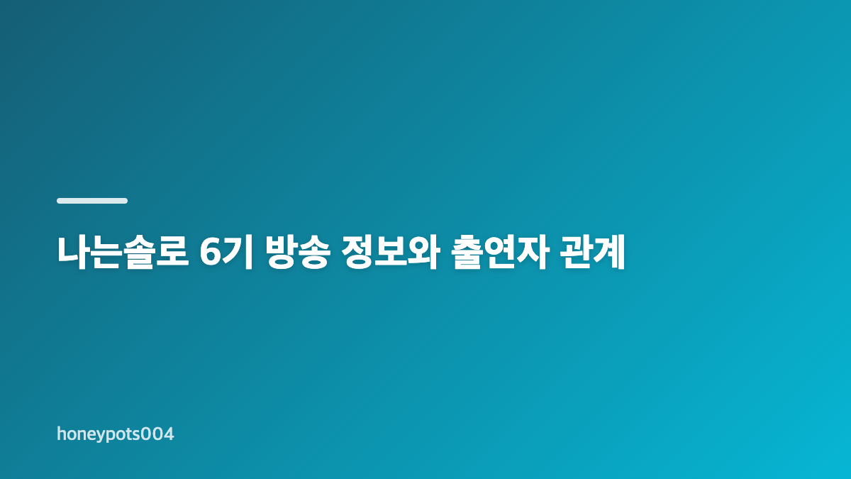 나는솔로 6기 출연자 근황과 결혼 커플 확인 기준