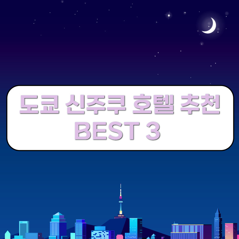 도쿄 신주쿠 호텔 추천: 인기 호텔 BEST 3