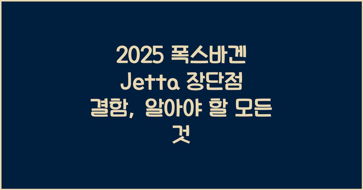 2025 폭스바겐 Jetta 장단점 결함