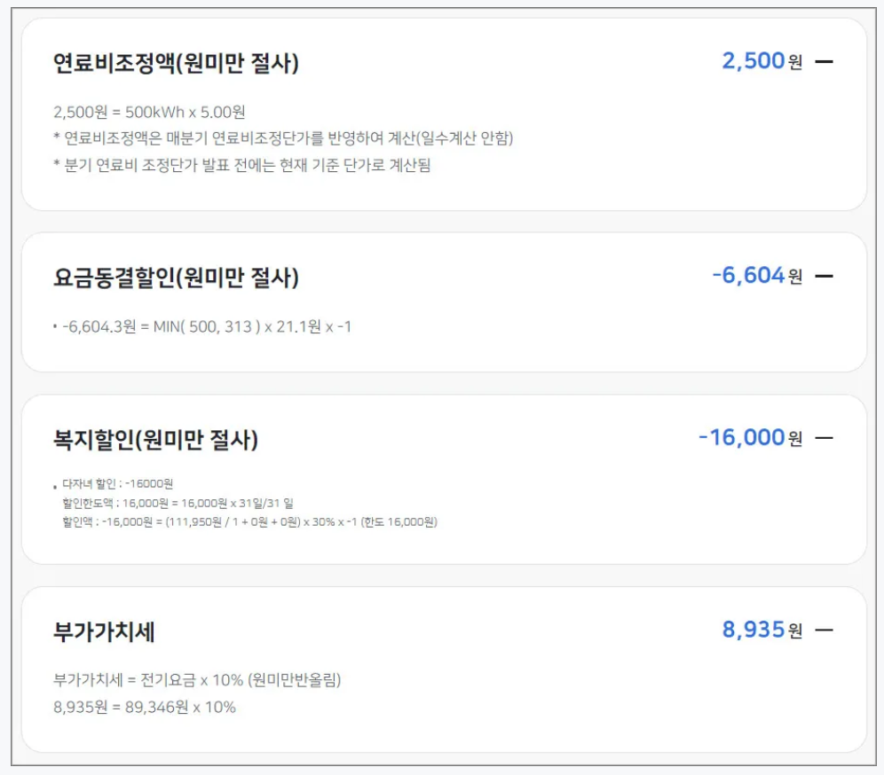 전기요금-상세내역-확인